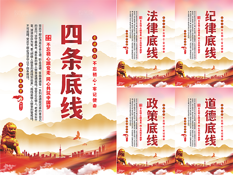 四条底线党建海报