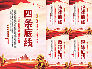四条底线党建海报