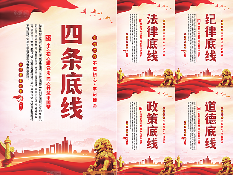 四条底线党建海报