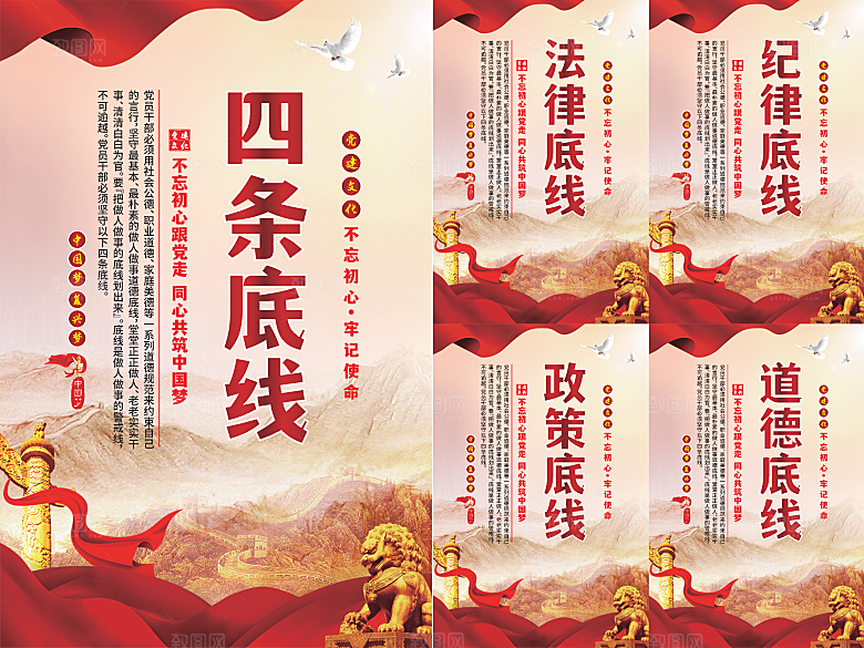 四条底线党建海报