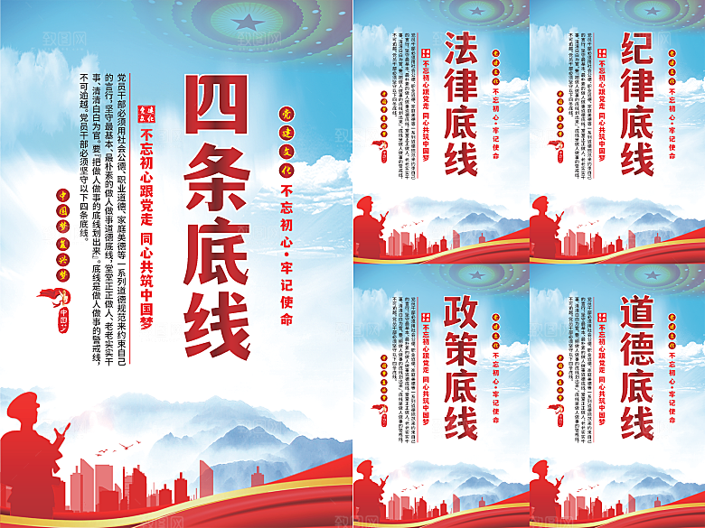 四条底线党建海报