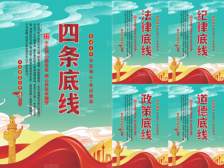 四条底线党建海报