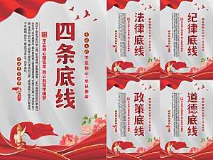 四条底线党建海报