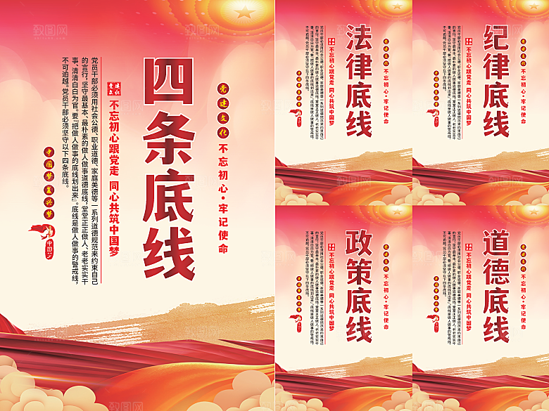 四条底线党建海报
