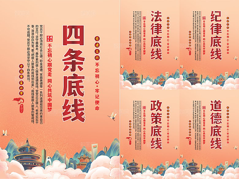四条底线党建海报