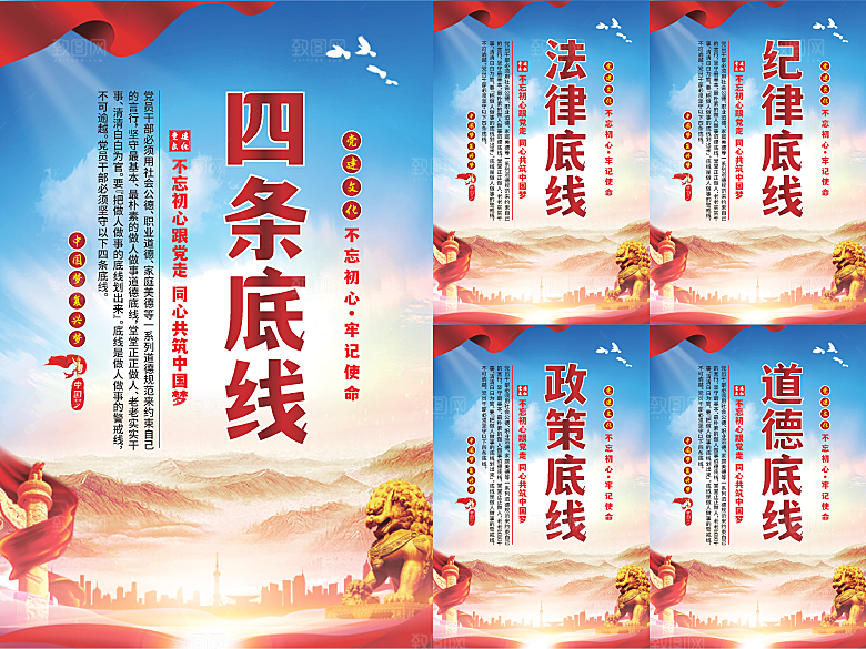 四条底线党建海报