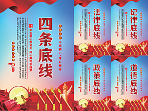 四条底线党建海报