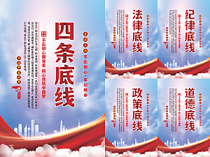 四条底线党建海报