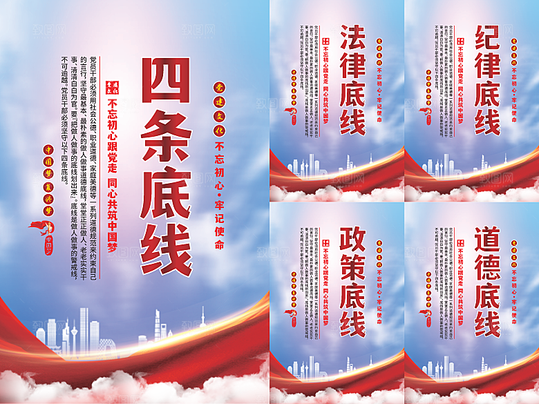 四条底线党建海报