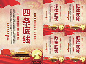 四条底线党建海报