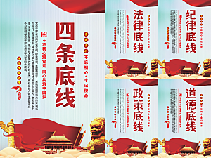 四条底线党建海报