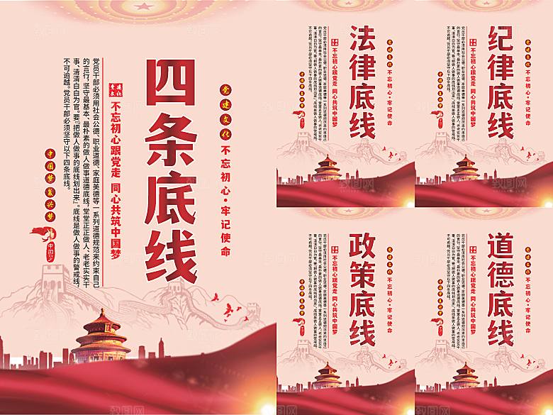 四条底线党建海报