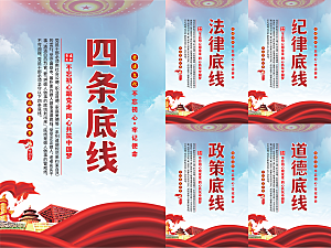 四条底线党建海报系列