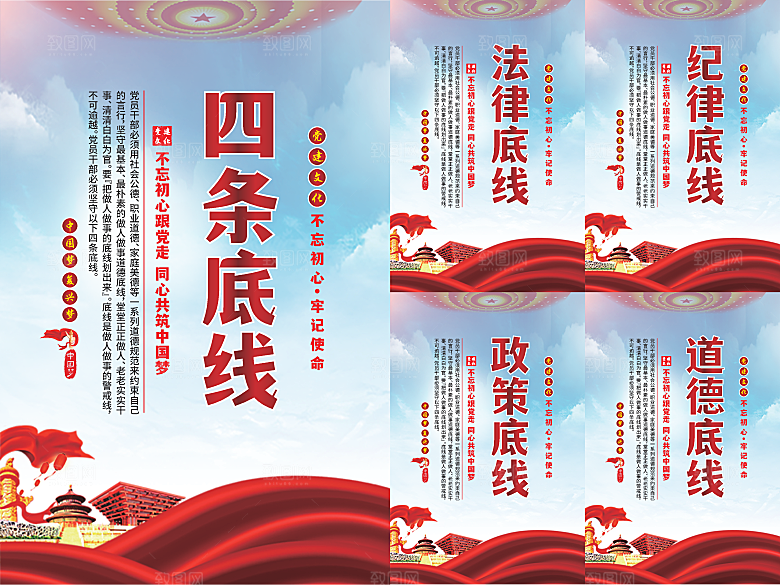 四条底线党建海报系列