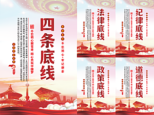 四条底线党建海报系列