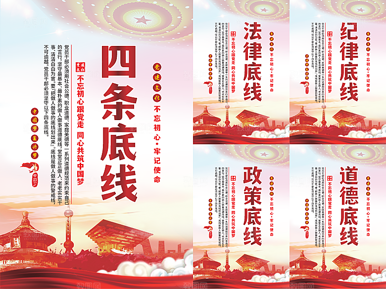 四条底线党建海报系列