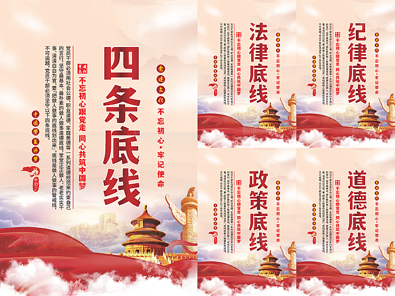 四条底线党建海报系列
