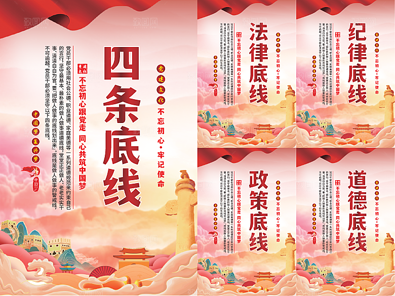 四条底线党建海报系列