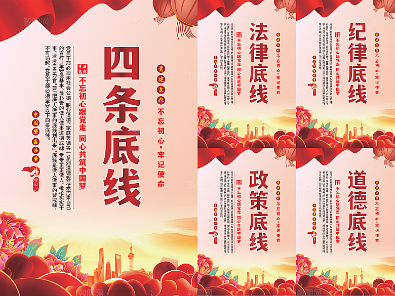 四条底线党建海报系列