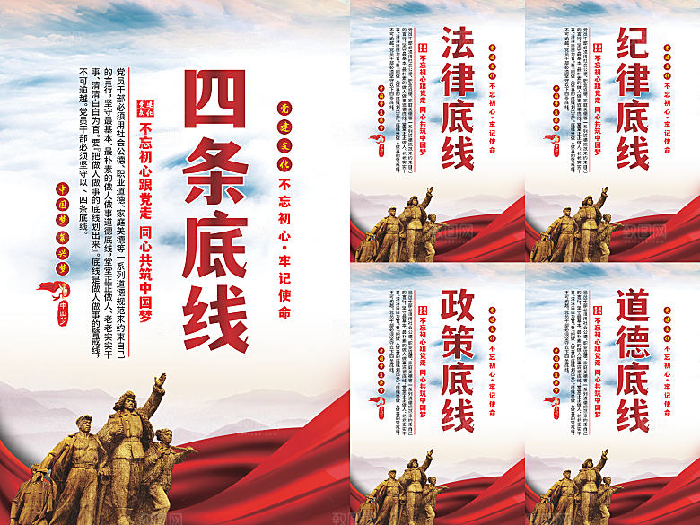 四条底线党建海报系列