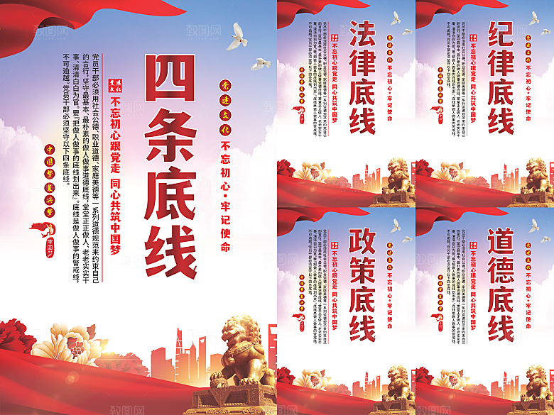 四条底线党建海报系列