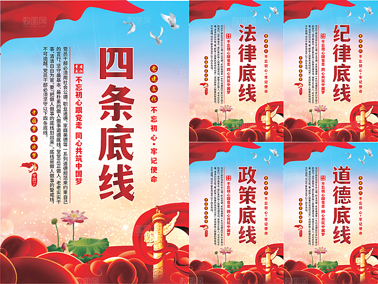 四条底线党建海报系列