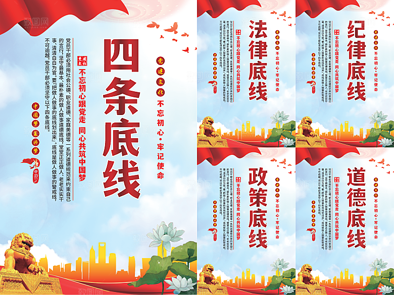 四条底线党建海报系列