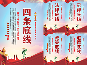 四条底线党建海报系列