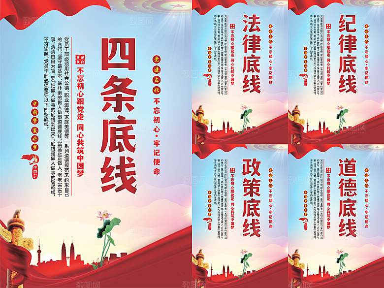四条底线党建海报系列