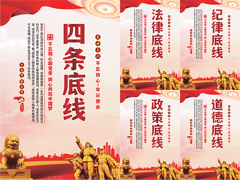 四条底线党建海报系列
