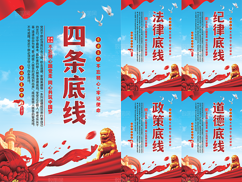 四条底线党建海报