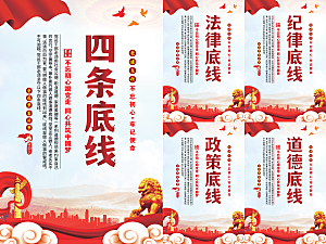 四条底线党建海报