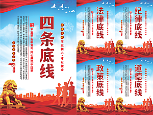 四条底线党建海报