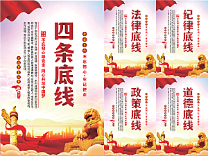 四条底线党建海报