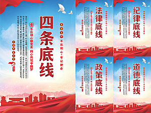 四条底线党建海报