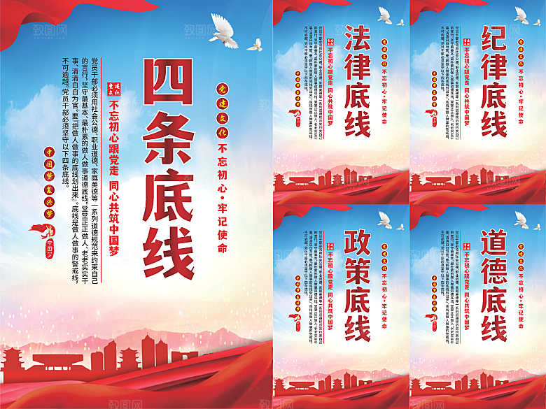 四条底线党建海报