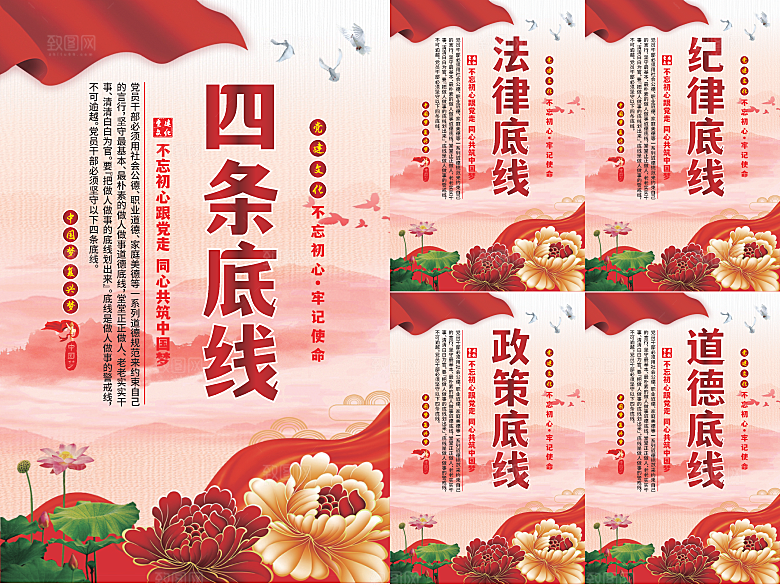 四条底线党建海报