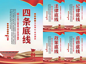 四条底线党建海报
