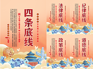 四条底线党建海报