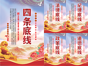四条底线党建海报
