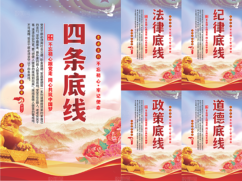四条底线党建海报