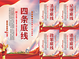 四条底线党建海报