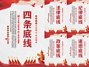 四条底线党建海报