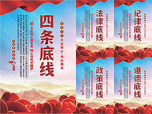 四条底线党建海报