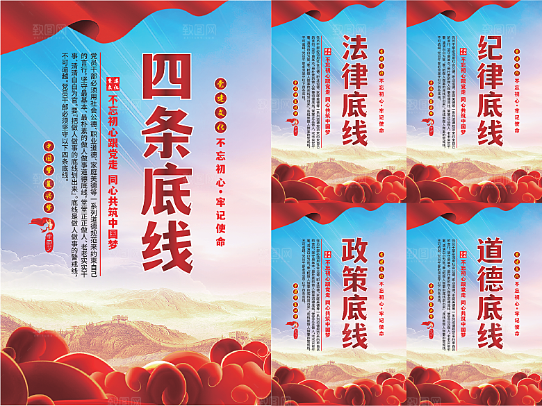 四条底线党建海报
