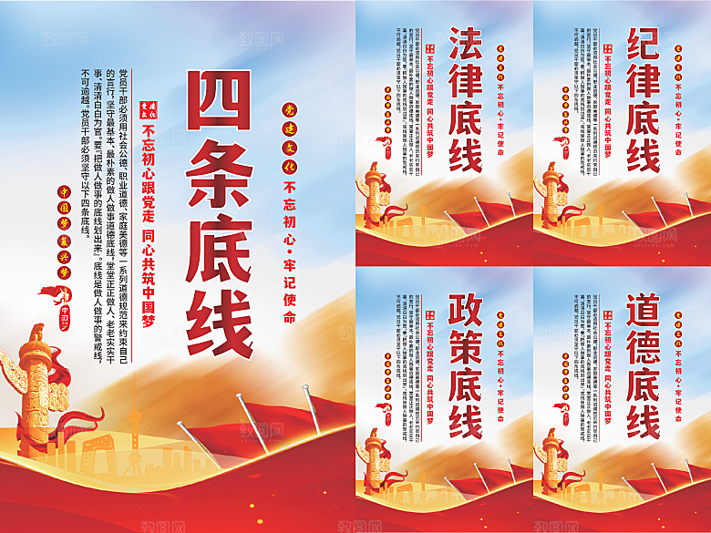 四条底线党建海报