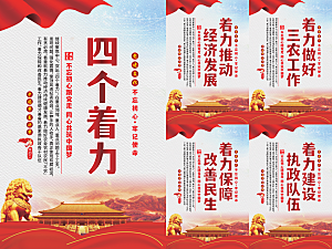 四个着力党建海报