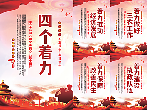 四个着力党建海报