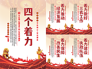 四个着力党建海报