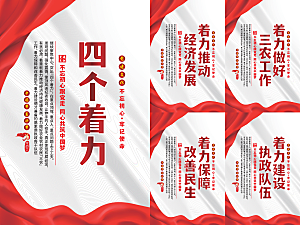 四个着力党建海报